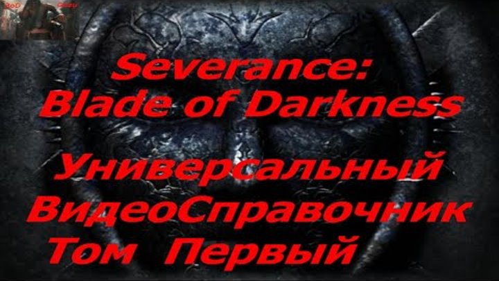 Severance Blade of Darkness Универсальный Видео-справочник. Том Первый