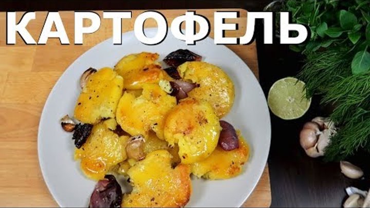 Картофель в Духовке | Вкусный и Простой Рецепт