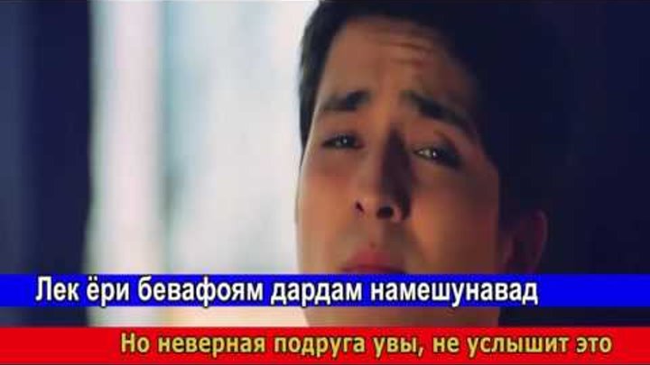 САХРО ЁД КАРДАМ видеоклип с текстом песни и переводом на русский язык HD 720p САХРО ЁД КАРДАМ видеоклип с текстом песни и переводом на русский язык HD 720p