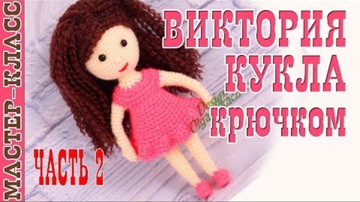 Урок 8. Часть 2. Кукла амигуруми "Виктория" серия "family" | Amigurumi doll PRT 2 Урок 8. Часть 2. Кукла амигуруми "Виктория" серия "family" | Amigurumi doll PRT 2