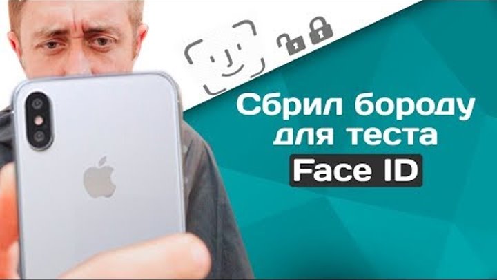 Face ID работает - Тест Face ID на iPhone X - Что будет если сбрить бороду?