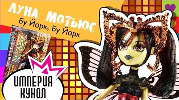 Обзор на куклу Monster High Луна - серия Бу Йорк - Luna Motthews Boo York, Boo York - review CHW62