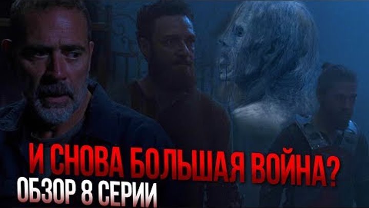 Ходячие мертвецы 9 сезон 8 серия - И СНОВА БОЛЬШАЯ ВОЙНА! - Обзор Мидфинала сезона Ходячие мертвецы 9 сезон 8 серия - И СНОВА БОЛЬШАЯ ВОЙНА! - Обзор Мидфинала сезона