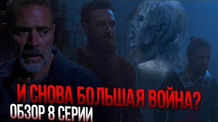 Ходячие мертвецы 9 сезон 8 серия - И СНОВА БОЛЬШАЯ ВОЙНА! - Обзор Мидфинала сезона