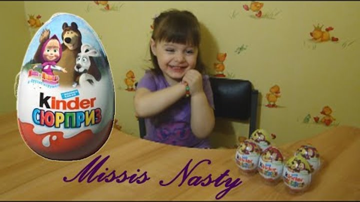 Открываем Киндер сюрпризы серию Маша и Медведь Opening Kinder surprises series Masha and the Bear