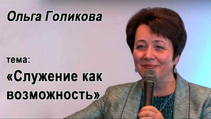 Ольга Голикова. Служение как возможность. 11 октября 2015 года