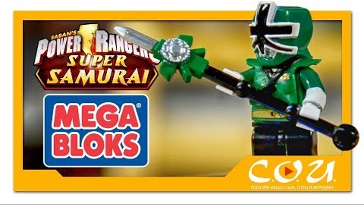 Видео обзор | Power Rangers Super Samurai | Могучие Рейнджеры Супер Самураи | MEGA BLOKS | 5743