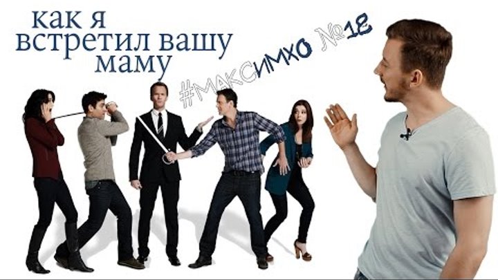 #МаксИмхо №18 - Как я встретил вашу маму (How i met your mother) #МаксИмхо №18 - Как я встретил вашу маму (How i met your mother)