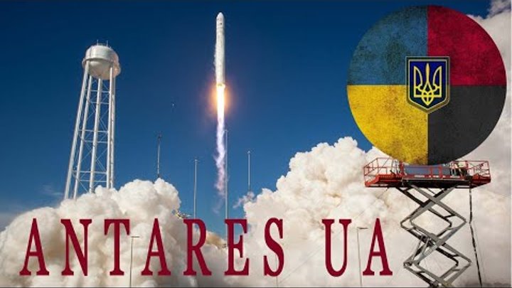 NASA: Украина помогла запустить американскую ракету Антарес