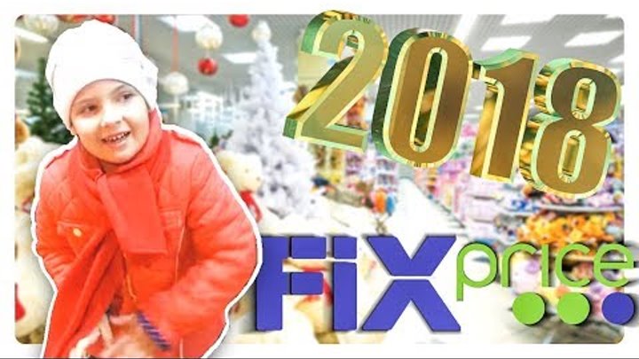 Фикс Прайс Шоппинг Игрушки Товары на Новый Год 2018 ВЛОГ Fix Price Shopping Toys New Year 2018