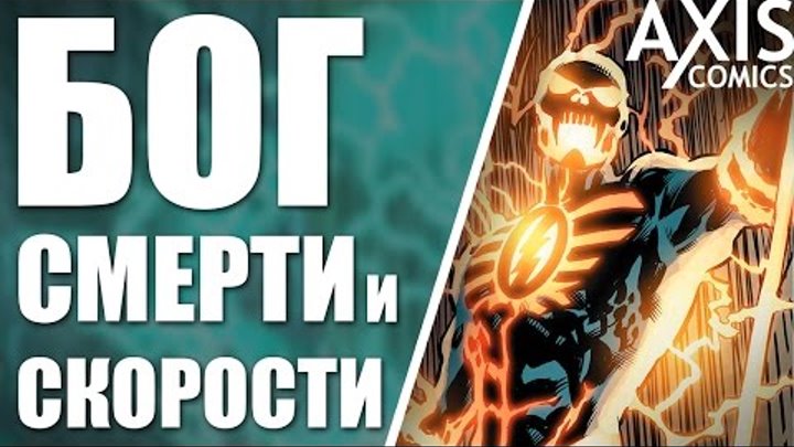 ФЛЭШ БОГ СМЕРТИ КТО ТАКОЙ?