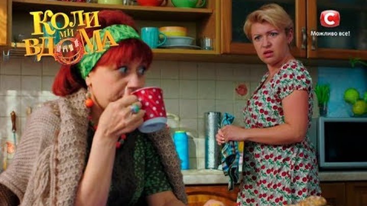 Коли ми вдома. 2 сезон - 2 серия. Full HD 1080p Коли ми вдома. 2 сезон - 2 серия. Full HD 1080p