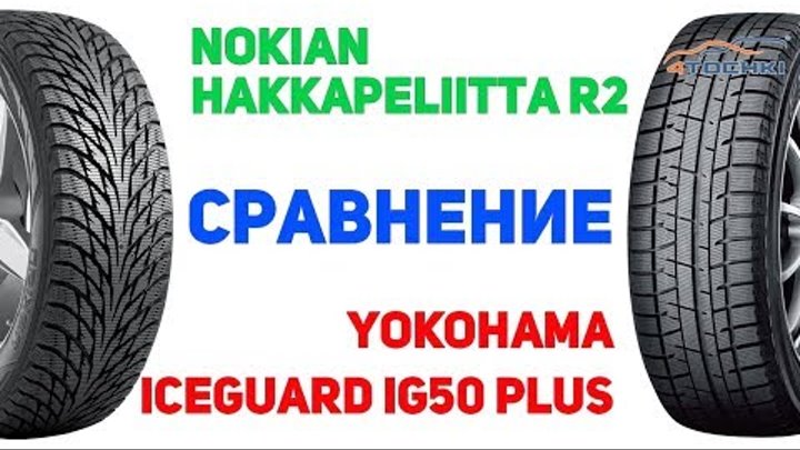 Сравнение шины Nokian Hakkapeliitta R2 против Yokohama iceGUARD iG50 Plus на 4 точки. Шины и диски