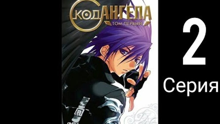 Код Ангела 1-сезон 2-серия (KiNOMAN Films) смотреть онлайн Код Ангела 1-сезон 2-серия (KiNOMAN Films)