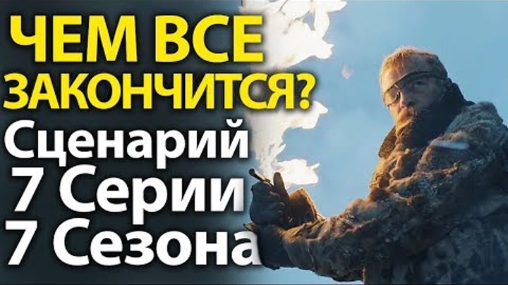 ЧЕМ ВСЕ ЗАКОНЧИТСЯ? Полный Сценарий 7 Серии 7 Сезона Игры Престолов ЧЕМ ВСЕ ЗАКОНЧИТСЯ? Полный Сценарий 7 Серии 7 Сезона Игры Престолов