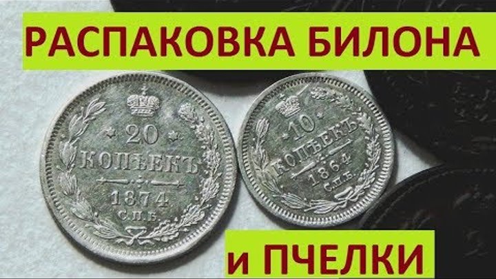 Распаковка монет 19-го века#купил серебро и медь