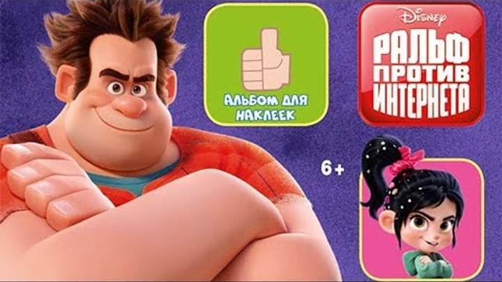 Ральф против интернета | PANINI | Альбом для наклеек Ральф против интернета | PANINI | Альбом для наклеек