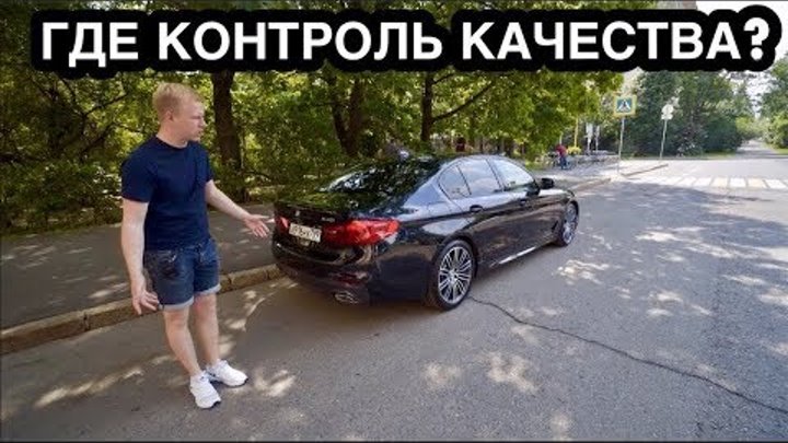 БМВ 5 G30 И ДЕШЕВЫЕ КОСЯКИ! ПОЧЕМУ ТАК ПРОИСХОДИТ ЛОТЕРЕЯ ЗА 3,5 млн РУБЛЕЙ!1 БМВ 5 G30 И ДЕШЕВЫЕ КОСЯКИ! ПОЧЕМУ ТАК ПРОИСХОДИТ ЛОТЕРЕЯ ЗА 3,5 млн РУБЛЕЙ!1