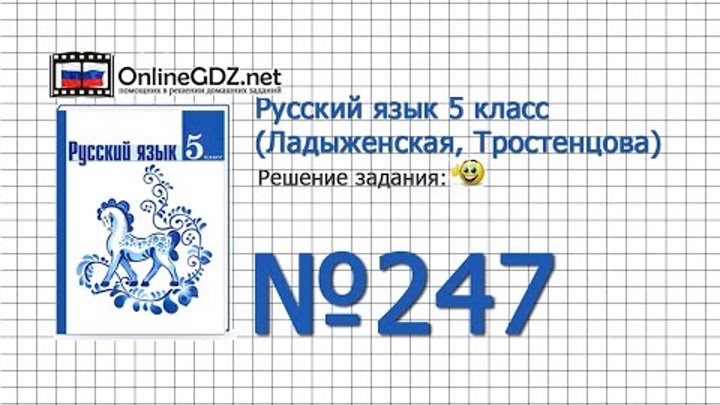 Задание № 247 — Русский язык 5 класс (Ладыженская, Тростенцова) Задание № 247 — Русский язык 5 класс (Ладыженская, Тростенцова)