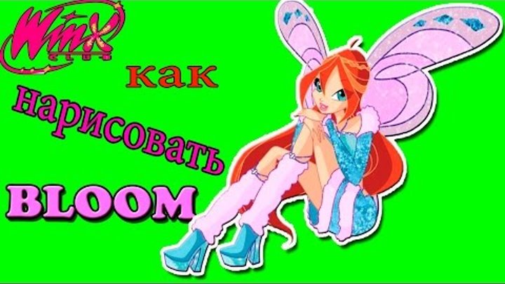 💖как нарисовать винкс💕 блум how to draw winx bloom