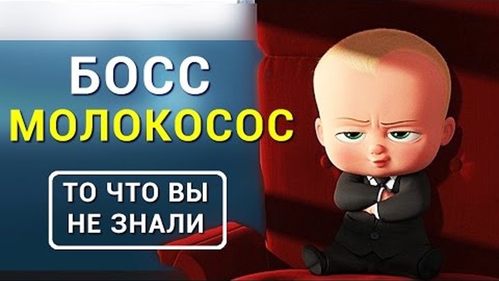 Босс-Молокосос - Все что вы не знали об этом фильме 2017