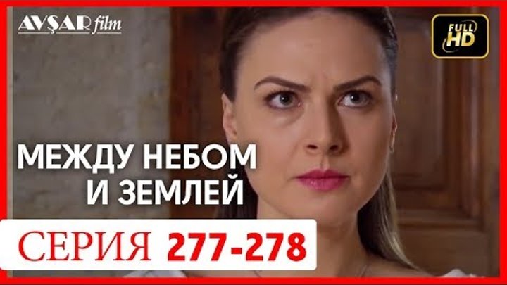 Между небом и землей 277 - 278 серия смотреть онлайн Между небом и землей 277 - 278 серия