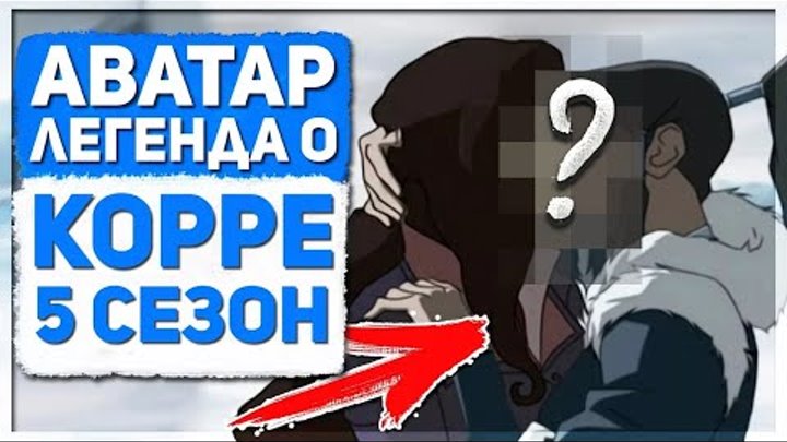 Аватар Легенда о Корре - НОВЫЙ 5 СЕЗОН,ПРОДОЛЖЕНИЕ МУЛЬТСЕРИАЛА по комиксам Аватар Легенда о Корре - НОВЫЙ 5 СЕЗОН,ПРОДОЛЖЕНИЕ МУЛЬТСЕРИАЛА по комиксам