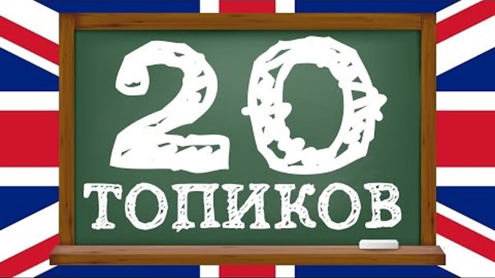 Топики на английском языке - 20. Разговорный английский язык для начинающих. Уроки английского языка Топики на английском языке - 20. Разговорный английский язык для начинающих. Уроки английского языка