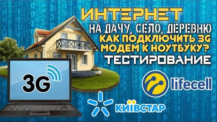 Интернет на дачу,село,деревню ! Как подключить 3g модем к ноутбуку? Тест Киевстар VS Lifecell