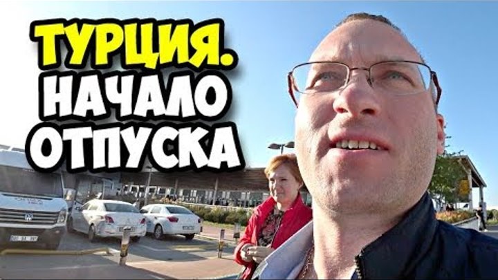 Турция || Начало отпуска || Аэропорт Домодедово || Аэропорт Антальи || Трансфер || Отель Armas Green Турция || Начало отпуска || Аэропорт Домодедово || Аэропорт Антальи || Трансфер || Отель Armas Green