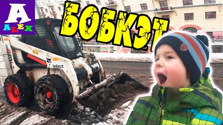 Про Погрузчик Бобкэт в работе убирает снег. Снегоуборочная машина Bobcat. Видео для детей