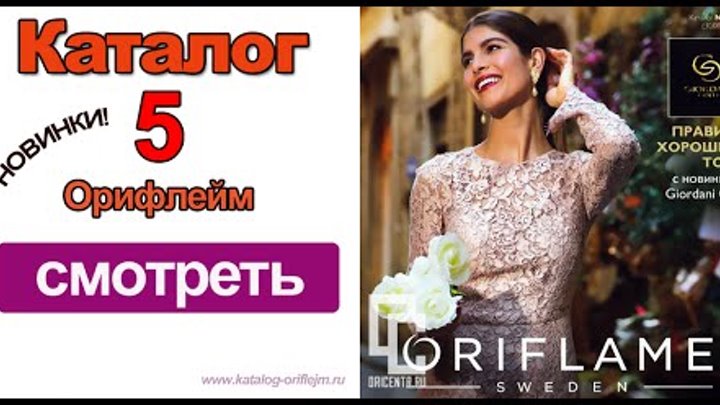 Каталог Орифлейм 5 2015 Россия. Смотрите онлайн. Весенние новинки Каталог Орифлейм 5 2015 Россия. Смотрите онлайн. Весенние новинки