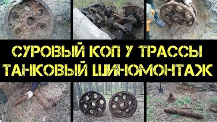 Коп 2016 - В поисках танка - место ремонта техники - КАТКИ Т-34!