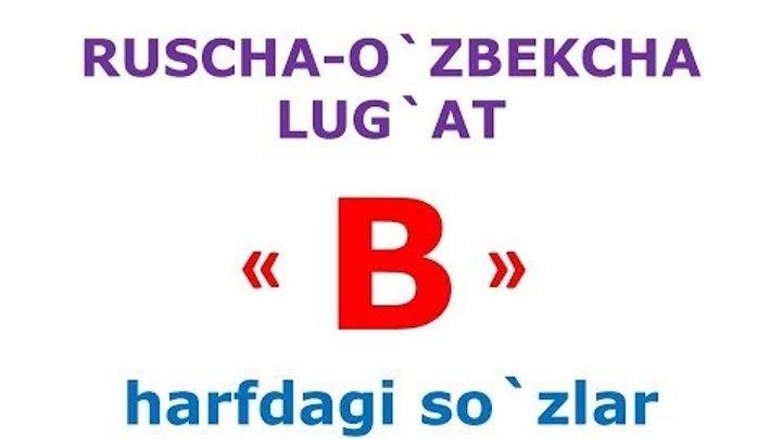 В харфдаги сузлар. русча узбекча лугат. рус тилини урганамиз. русско-узбекский словарь смотреть онлайн В харфдаги сузлар. русча узбекча лугат. рус тилини урганамиз. русско-узбекский словарь