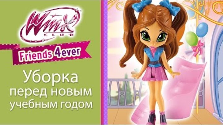 Клуб Винкс - Уборка перед новым учебным годом (Winx Avatar Story) Клуб Винкс - Уборка перед новым учебным годом (Winx Avatar Story)