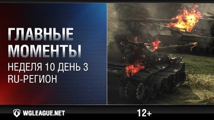 Главные моменты. Игровая неделя 10 День 3. WGL RU Сезон II 2015-2016: поджог чеха от Т49! Главные моменты. Игровая неделя 10 День 3. WGL RU Сезон II 2015-2016: поджог чеха от Т49!