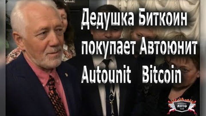 Ричард Дилендорф покупает Автоюнит Autounit Bitcoin International Auto Club