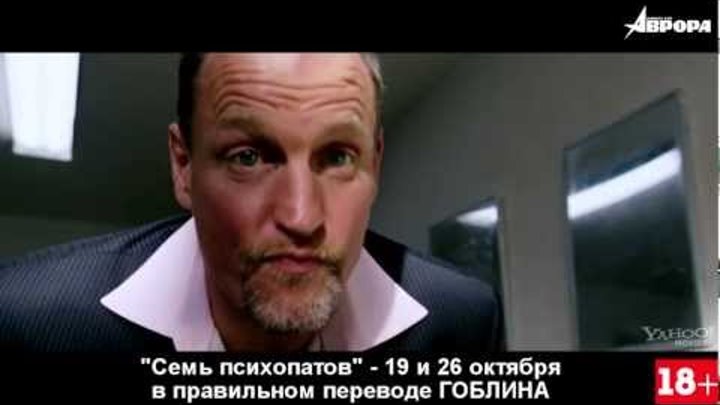 "Семь психопатов" в правильном переводе Гоблина "Семь психопатов" в правильном переводе Гоблина