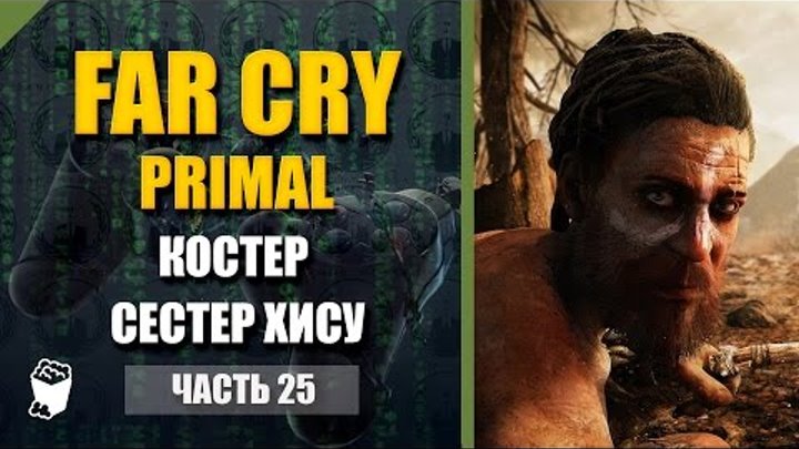 Far Cry Primal прохождение #25, Аванпост Клинка Кабы, Костер Сестер Хису, Аванпост болота Нада