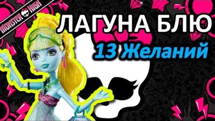 Обзор куклы Монстер Хай Лагуна Блю (Monster High Lagoona Blue) - серия 13 Желаний Обзор куклы Монстер Хай Лагуна Блю (Monster High Lagoona Blue) - серия 13 Желаний