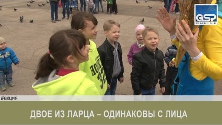 Двое из ларца – одинаковы с лица | 29 мая’16 | 12:00 Двое из ларца – одинаковы с лица | 29 мая’16 | 12:00