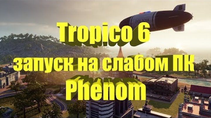 Tropico 6 запуск на слабом ПК Phenom