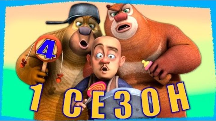 Медведи-соседи Все серии подряд | Сборник № 4 | Мультики для детей (1 сезон, серии 13 - 16) Медведи-соседи Все серии подряд | Сборник № 4 | Мультики для детей (1 сезон, серии 13 - 16)