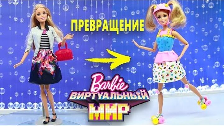 Барби Виртуальный мир Создай образ для куклы как в мультфильме DIY Легкий пластилин