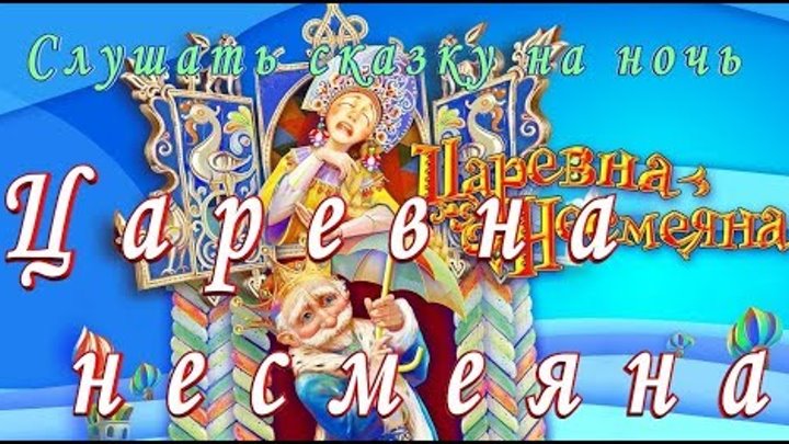СЛУШАТЬ Сказку ЦАРЕВНА НЕСМЕЯНА на ночь детям Аудио сказка СЛУШАТЬ Сказку ЦАРЕВНА НЕСМЕЯНА на ночь детям Аудио сказка