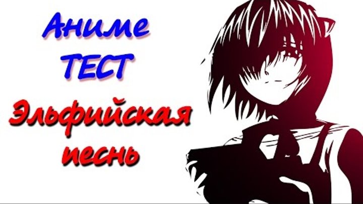 Аниме ТЕСТ - ЭЛЬФИЙСКАЯ ПЕСНЬ (Elfen Lied)