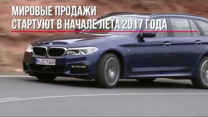 Новый универсал BMW 5 Series смотреть онлайн Новый универсал BMW 5 Series