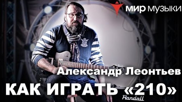 Александр «Ренегат» Леонтьев показывает риффы песни «210» (Северный Флот) смотреть онлайн Александр «Ренегат» Леонтьев показывает риффы песни «210» (Северный Флот)