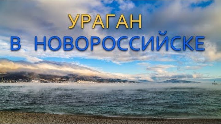 Ураган в Новороссийске Холодный норд-ост 35 мс