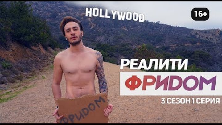 1 серия 3 сезон | #РеалитиФРИДОМ | Реалити ФРИДОМ | СЭМ разделся в Голливуде смотреть онлайн 1 серия 3 сезон | #РеалитиФРИДОМ | Реалити ФРИДОМ | СЭМ разделся в Голливуде